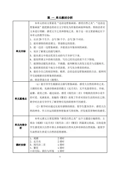 部编版小学四年级上册语文教案(表格式)