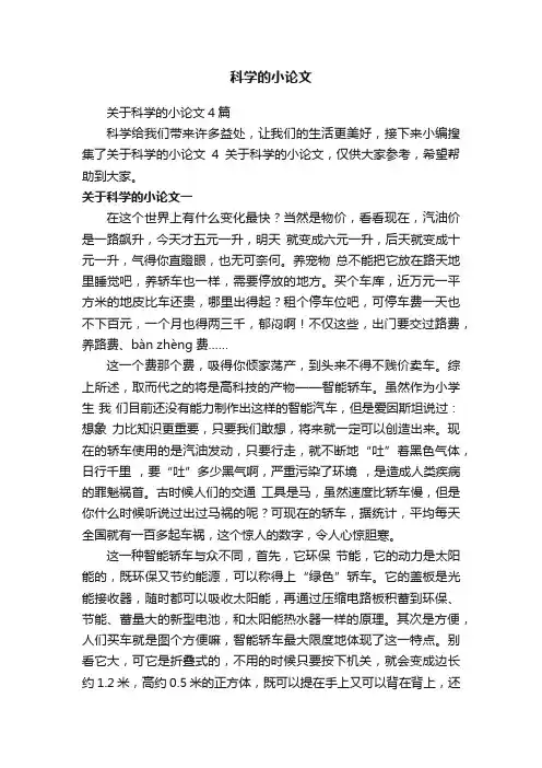 关于科学的小论文4篇