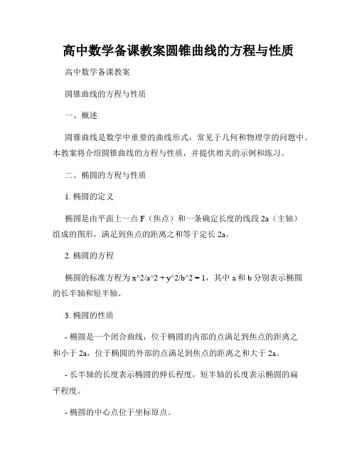 高中数学备课教案圆锥曲线的方程与性质