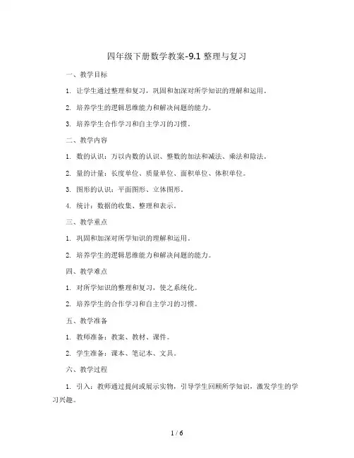 四年级下册数学教案-9.1 整理与复习丨苏教版 