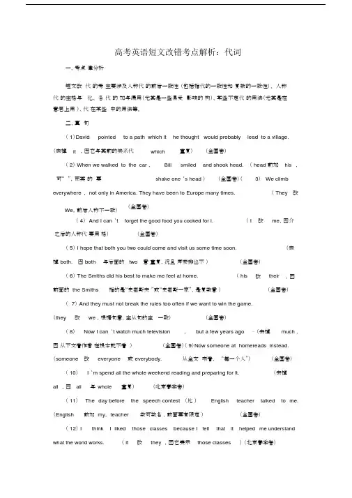 高考英语短文改错考点解析代词.docx