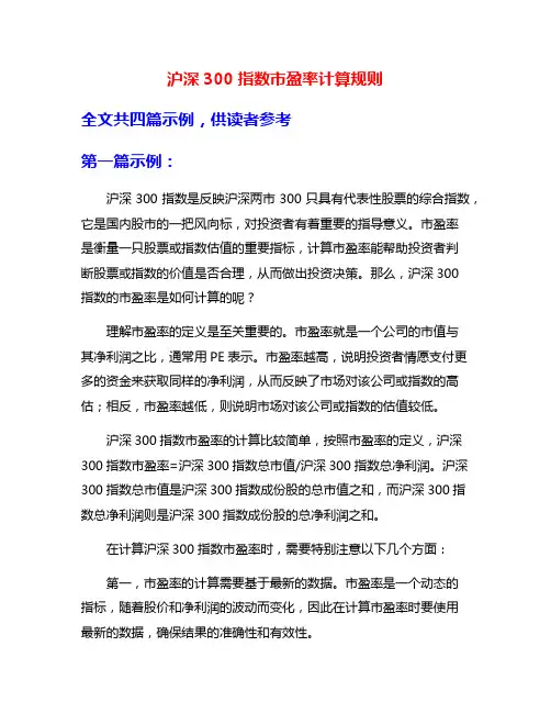 沪深300指数市盈率计算规则