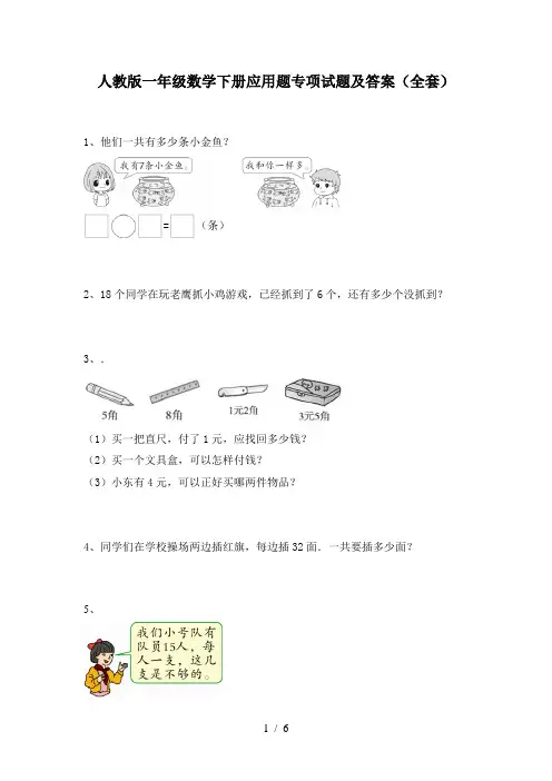 人教版一年级数学下册应用题专项试题及答案(全套)