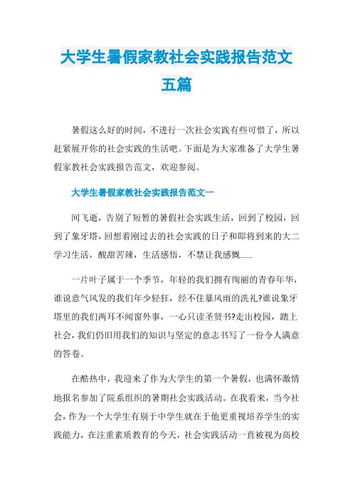 大学生暑假家教社会实践报告范文五篇