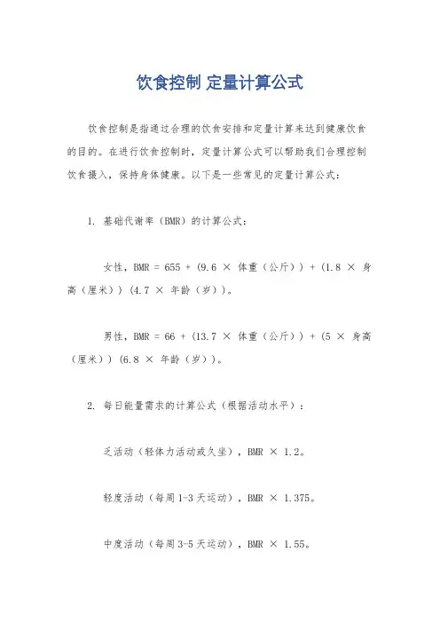 饮食控制 定量计算公式