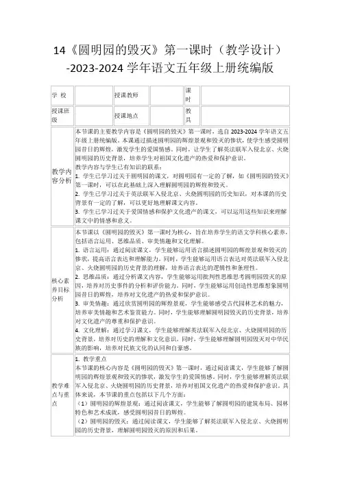 14《圆明园的毁灭》第一课时(教学设计)-2023-2024学年语文五年级上册统编版