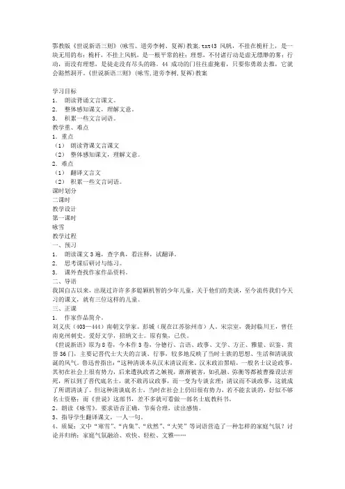 鄂教版七上《世说新语三则(咏雪,道旁李树,复裈)》word教案