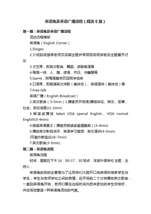 英语角及英语广播流程（精选5篇）