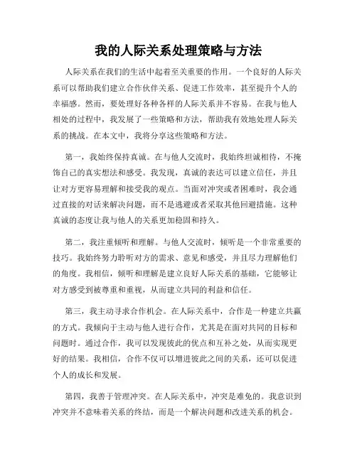 我的人际关系处理策略与方法