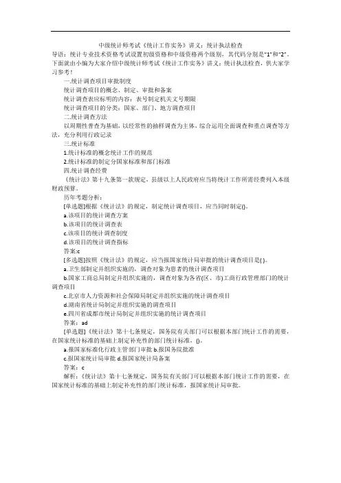 中级统计师考试《统计工作实务》讲义：统计执法检查