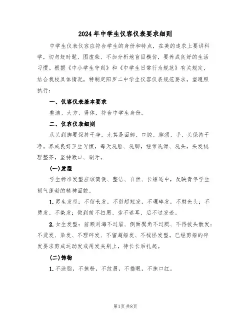 2024年中学生仪容仪表要求细则（三篇）