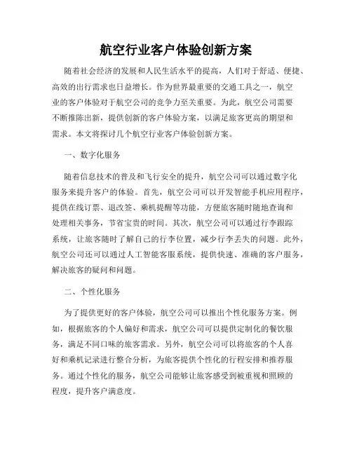 航空行业客户体验创新方案