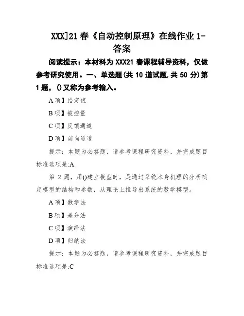 XXX]21春《自动控制原理》在线作业1-答案