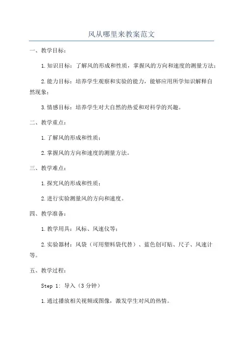 风从哪里来教案范文