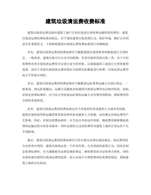 建筑垃圾清运费收费标准