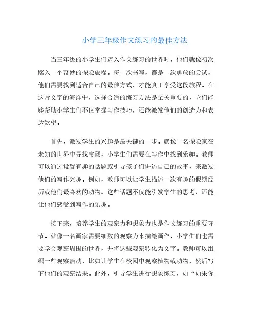 小学三年级作文练习的最佳方法
