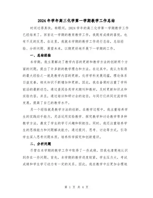 2024年学年高三化学第一学期教学工作总结(二篇)