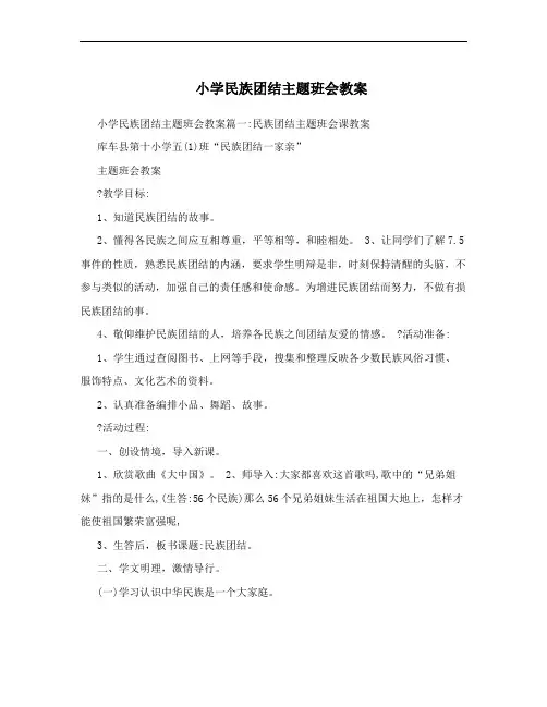 小学民族团结主题班会教案