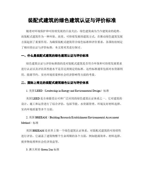 装配式建筑的绿色建筑认证与评价标准