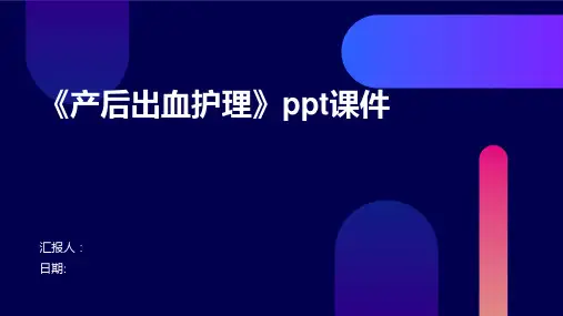 《产后出血护理》ppt课件