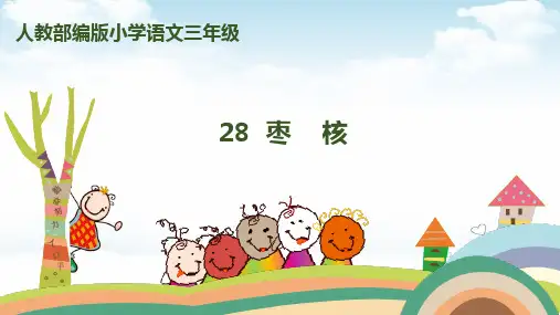 枣核课件(新版)1