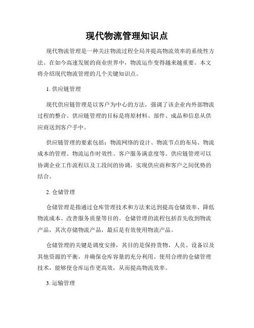 现代物流管理知识点