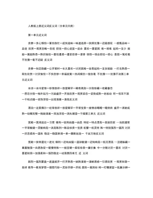 人教版语文五年级上册近义词_反义词(分单元归类)