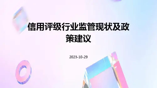 信用评级行业监管现状及政策建议