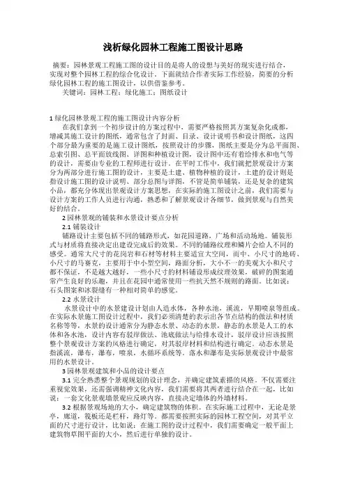 浅析绿化园林工程施工图设计思路