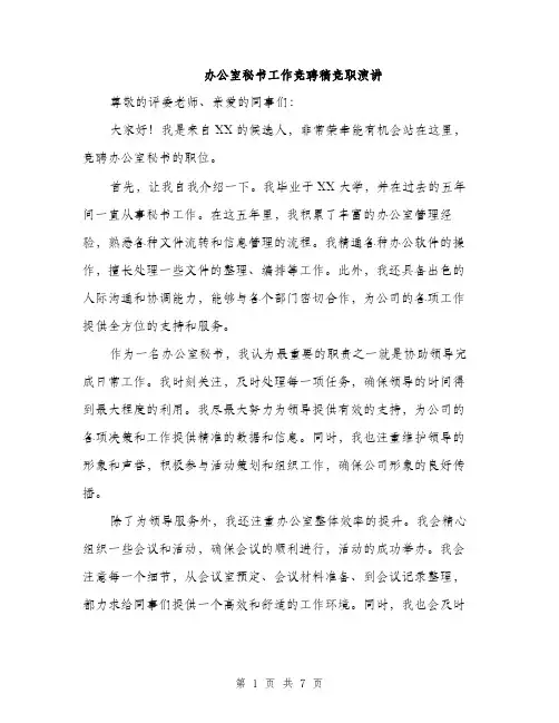 办公室秘书工作竞聘稿竞职演讲（4篇）