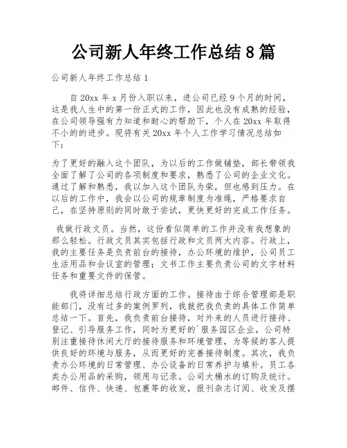公司新人年终工作总结8篇