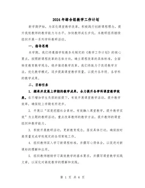 2024年综合组教学工作计划（三篇）