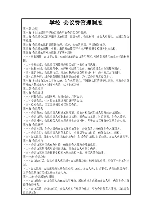 学校会议费管理制度