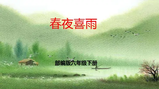 部编版六年级语文下册 古诗词诵读 春夜喜雨 课件