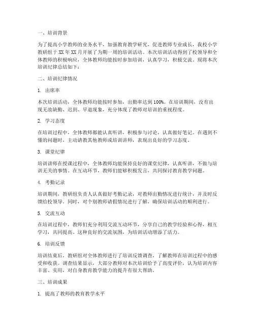 小学教研组培训纪律总结