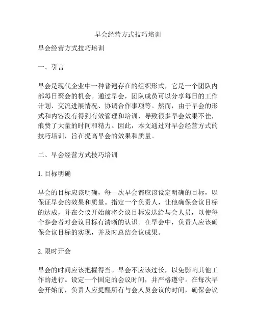 早会经营方式技巧培训