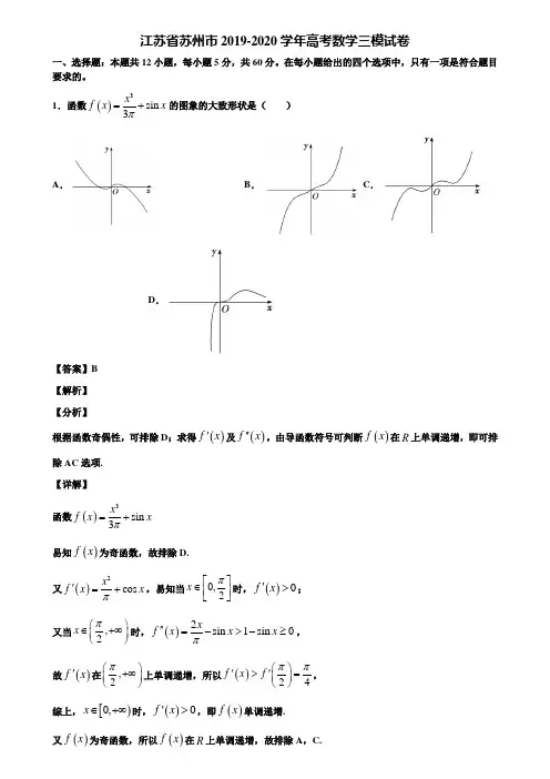 江苏省苏州市2019-2020学年高考数学三模试卷含解析