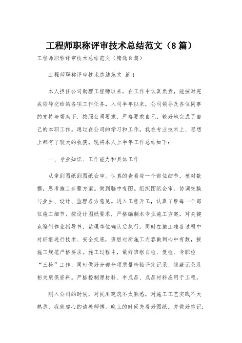 工程师职称评审技术总结范文(8篇)