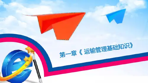 运输管理基础知识教程