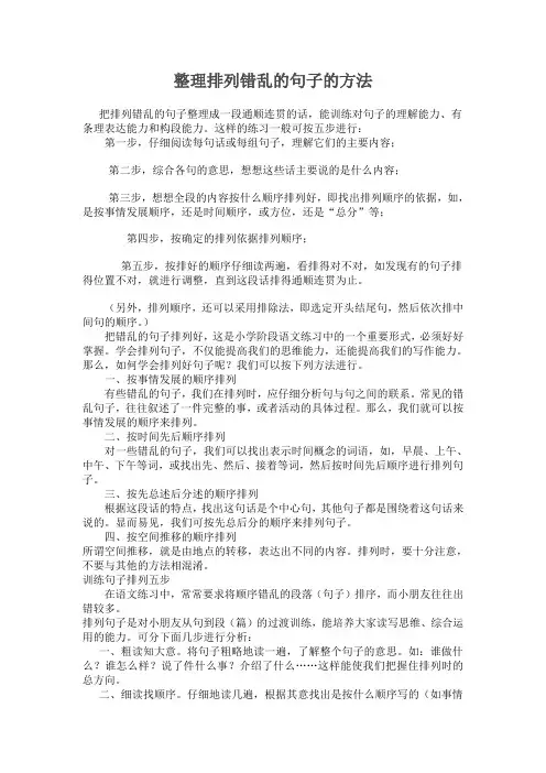整理排列错乱的句子的方法