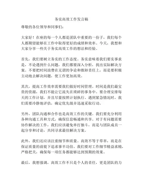 务实高效工作发言稿
