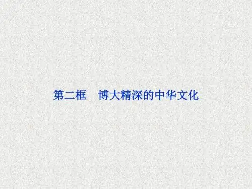 人教版高中政治必修三第6课第2框《博大精深的中华文化》ppt课件