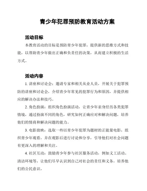 青少年犯罪预防教育活动方案