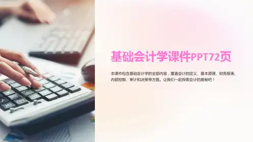 基础会计学课件72页
