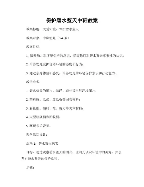 保护碧水蓝天中班教案