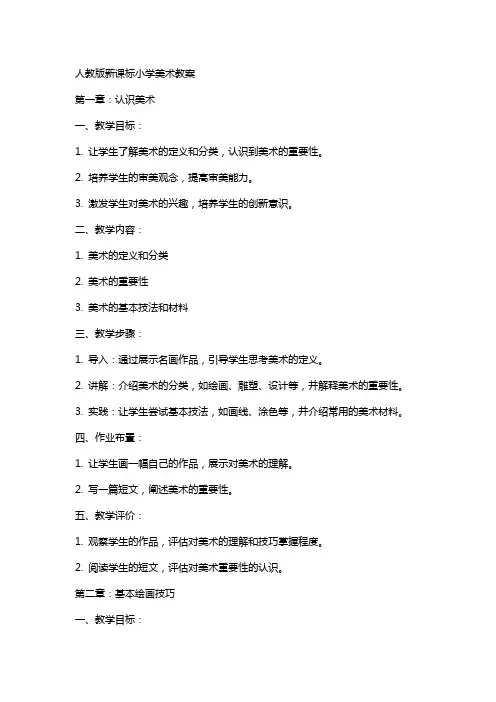 人教版新课标小学美术教案