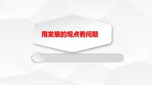 用发展的观点看问题共张PPT课件