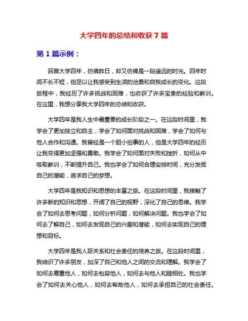 大学四年的总结和收获7篇
