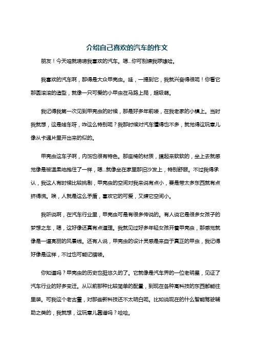 介绍自己喜欢的汽车的作文