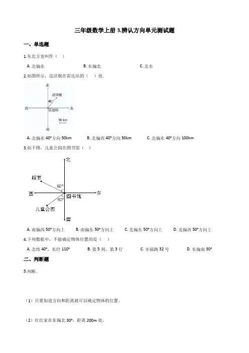 西师大版三年级数学上册3.辨认方向单元测试题(含答案)
